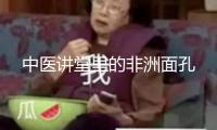 中醫(yī)講堂里的非洲面孔