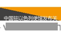 中國駐以色列使館發布關于近期安排中國公民會集撤離的告訴