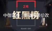 中信證券：新疆風(fēng)景價(jià)改落地 增量光伏面對電價(jià)壓力
