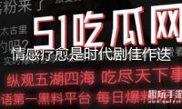 情感療愈是時(shí)代劇佳作迭出的中心競(jìng)爭(zhēng)力