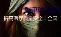 提高醫(yī)療質(zhì)量安全！全國(guó)展開專項(xiàng)整治舉動(dòng)