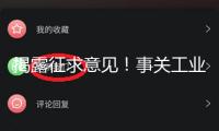 揭露征求意見(jiàn)！事關(guān)工業(yè)產(chǎn)品及24個(gè)產(chǎn)品出產(chǎn)許可證實(shí)施細(xì)則