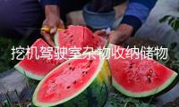 挖機駕駛室雜物收納儲物盒粘貼式大貨車置物架駕駛室用品車內配件