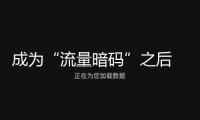 成為“流量暗碼”之后 ，河北拿什么“承攬”全世界的周末？