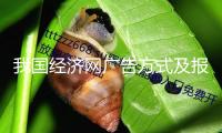 我國經(jīng)濟(jì)網(wǎng)廣告方式及報價