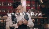 我國動畫閃爍阿訥西
