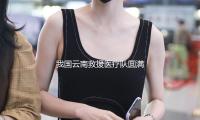 我國云南救援醫療隊圓滿完成在緬地震救援使命回來昆明 — 新京報