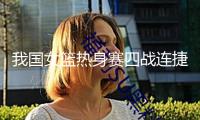 我國女籃熱身賽四戰連捷 亞洲杯備戰初見成效