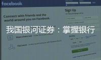 我國銀河證券：掌握銀行股下半場 引薦重視三方面時機