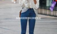 我國聞名物理化學家朱起鶴院士去世