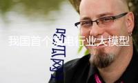 我國首個發(fā)電行業(yè)大模型“擎源”發(fā)布 模型參數(shù)達(dá)千億等級