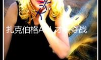 扎克伯格AI人才爭(zhēng)奪戰(zhàn)晉級(jí) 挖角多家草創(chuàng)公司高管