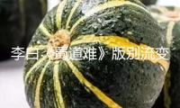 李白《蜀道難》版別流變與經(jīng)典生成