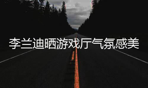 【吃瓜網今日吃瓜】游戲吃瓜網今日吃瓜