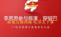 李思思參與商演，穿皺巴巴的衣服，老公是初戀，比尼格買提還小