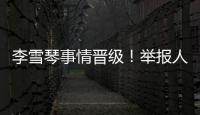 李雪琴事情晉級(jí)！舉報(bào)人再曬證據(jù)實(shí)錘，被曝學(xué)歷造假僅僅冰山一角