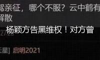 楊穎方告黑維權！對方曾發布其“婚內越軌”等言辭