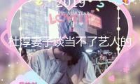 杜淳妻子談當(dāng)不了藝人的原因 稱沒錢沒勢沒布景