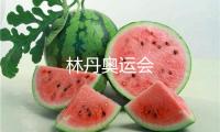 林丹奧運(yùn)會