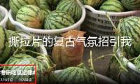 撕拉片的復(fù)古氣氛招引我國年輕人
