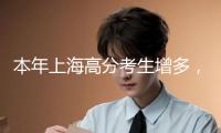 本年上海高分考生增多，自愿怎樣填比較穩(wěn)妥？高著兒教師這樣說