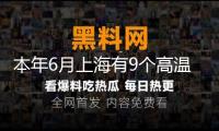 本年6月上海有9個高溫日前史稀有，未來十天熱浪更強(qiáng)