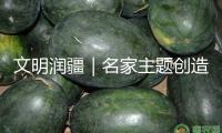 文明潤(rùn)疆｜名家主題創(chuàng)造暨兵團(tuán)第十屆青創(chuàng)會(huì)發(fā)動(dòng)