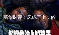 新華時(shí)評(píng)：風(fēng)成于上，俗化于下