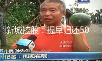 新城控股：提早歸還5000萬美元境外債款，剩下2.5億美元將于10月到期還本付息