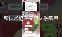 新技術(shù)翻開文旅交融新思路
