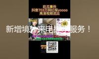 新增境外來電提示服務！反詐利器“國家隊”再添新成員