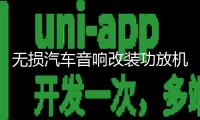 無損汽車音響改裝功放機四路4聲道功放大功率放大器可接4門喇叭