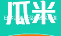 日本民調(diào)顯現(xiàn)石破茂內(nèi)閣支持率接連4個(gè)月低于30%