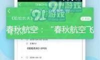 春秋航空：“春秋航空飛機(jī)毛病下落3000米”信息不實(shí)，春秋航班代碼9C最初，一切航班運(yùn)轉(zhuǎn)正常