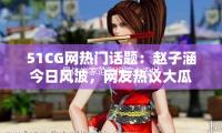 晶體學家范海福院士去世