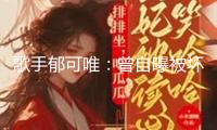 歌手郁可唯：曾自曝被壞人“騙財騙色”，現在41歲仍是獨身