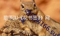 歌手IU《花書簽3》網(wǎng)易云音樂獨家首發(fā) 時隔8年再出翻唱專輯
