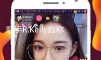 歌手R.Kelly自稱在監(jiān)獄被強(qiáng)行用藥過量