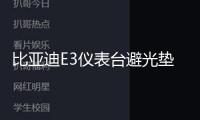 比亞迪E3儀表臺避光墊汽車內飾裝飾用品配件中控臺改裝防滑防曬墊