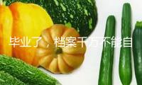 畢業了，檔案千萬不能自己拿！