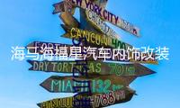 海馬海福星汽車內(nèi)飾改裝中控裝飾配件儀表臺防曬隔熱遮陽光避光墊
