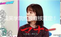 淺笑學(xué)院終極查核落定！21天訓(xùn)練完畢，有人歡欣有人愁！