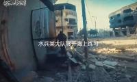 水兵某大隊展開海上練習(xí)
