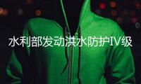 水利部發(fā)動(dòng)洪水防護(hù)Ⅳ級(jí)應(yīng)急呼應(yīng)