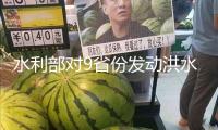 水利部對9省份發(fā)動洪水防護Ⅳ級應(yīng)急呼應(yīng)