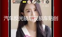 汽車反光鏡后視鏡車貼創意個性車身可愛后視鏡汽車貼紙卡通裝飾貼