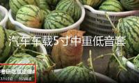 汽車車載5寸中重低音套裝喇叭適用寶駿510標致賽歐車門音響改裝