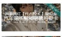 汽車貼紙貓和老鼠可愛卡通車貼車門個(gè)性創(chuàng)意裝飾劃痕遮擋立體車貼