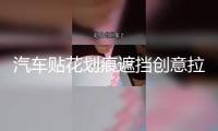 汽車貼花劃痕遮擋創(chuàng)意拉花個(gè)性彈痕貼畫車身子彈孔車貼紙3d立體貼