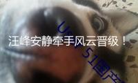 汪峰安靜牽手風(fēng)云晉級(jí)！女友森林北談?wù)搮^(qū)淪亡，兩人疑似現(xiàn)已分手